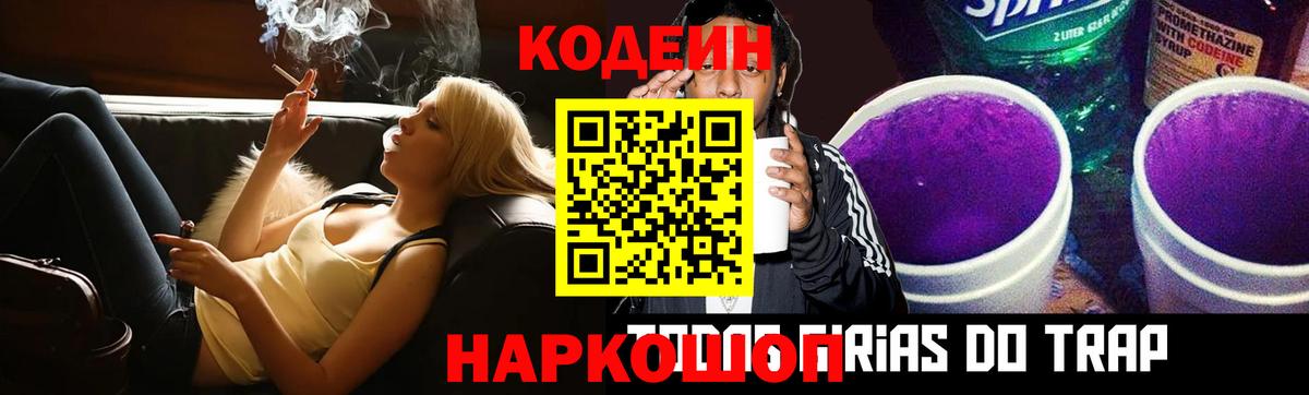 Кодеиновый сироп Lean напиток Lean (лин)  Вход с VPN  Codein Purple Drank  Котлас 
